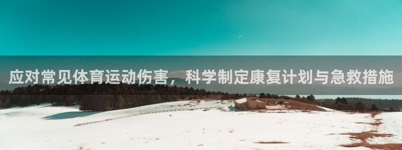 哈哈体育十年：应对常见体育运动伤害，科学制定康复计划与急救措施