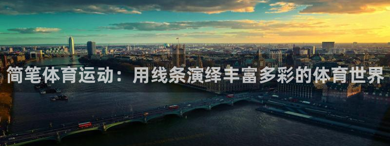 哈哈体育：简笔体育运动：用线条演绎丰富多彩的体育世界