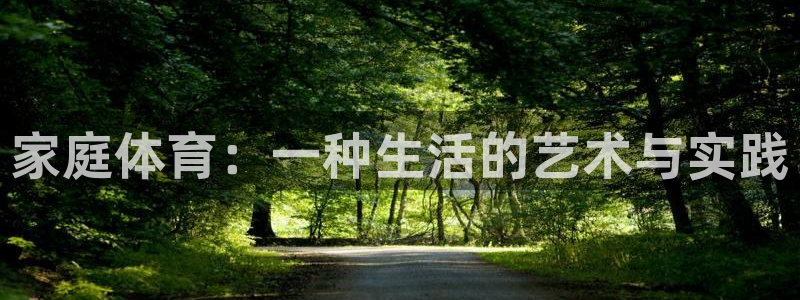 哈哈体育十年：家庭体育：一种生活的艺术与实践