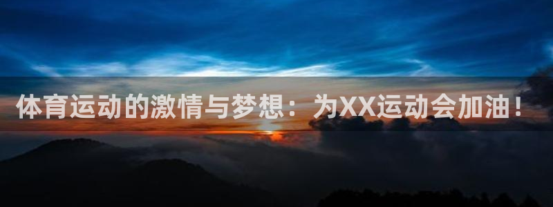 哈哈体育下载：体育运动的激情与梦想：为XX运动会加油！