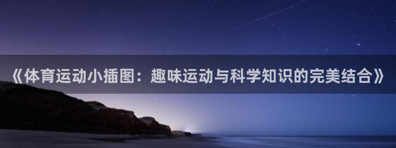 哈哈体育十年：《体育运动小插图：趣味运动与科学知识的完美结合》