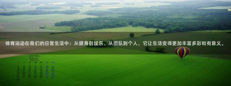 哈哈体育下载：体育运动在我们的日常生活中：从健身到娱乐、从团队到个人，它让生活变得更加丰富多彩和有意义。