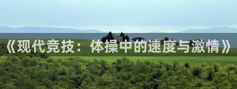 哈哈体育十年：《现代竞技：体操中的速度与激情》
