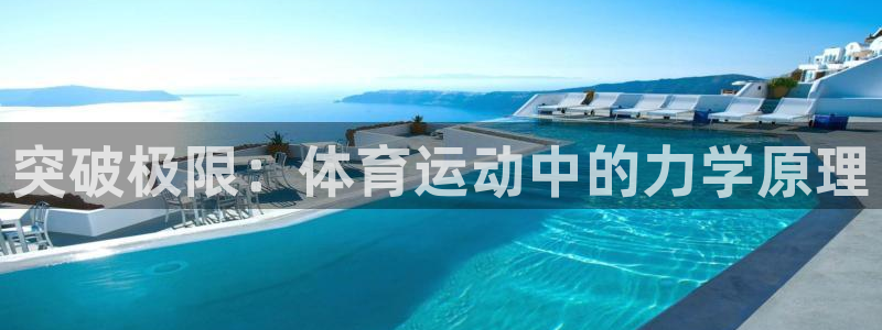 哈哈体育：突破极限：体育运动中的力学原理