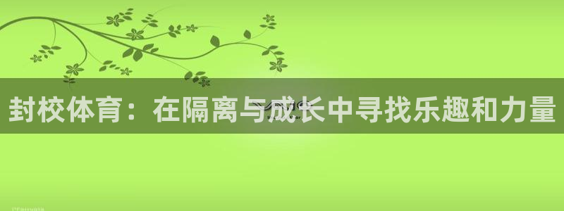 哈哈体育十年：封校体育：在隔离与成长中寻找乐趣和力量